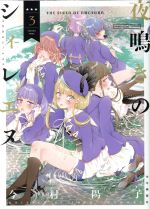 Kodansha Afternoon C - 【中古】 夜鳴きのシィレエヌ(3) ヤングキングC／今村陽子(著者)