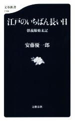 【中古】 江戸のいちばん長い日 彰義隊始末記 文春新書1166/安藤優一郎(著者)