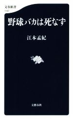 江本孟紀(著者)販売会社/発売会社：文藝春秋発売年月日：2018/04/20JAN：9784166611676