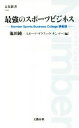 【中古】 最強のスポーツビジネス Number　Sports　Business　College講義録 文春新書／池田純(著者),スポーツグラフィック・ナンバー(編者)