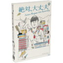 【中古】 絶対、大丈夫 〜15thアニバーサリーツアーとドラマ〜【ファンクラブ限定版】(Blu−ray Disc)/森山直太朗