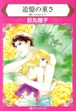 Ladies - 【中古】 追憶の重さ ハーレクインC／荻丸雅子(著者),ミシェル・リード