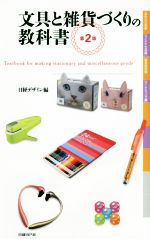 【中古】 文具と雑貨づくりの教科書　第2版／日経デザイン(編者)