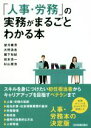 【中古】 「人事・労務」の実務がまるごとわかる本/望月建吾(著者),水野浩志(著者),堀下和紀(著者),岩本浩一(著者),杉山晃浩(著者)