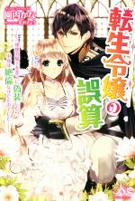 園内かな(著者),北沢きょう販売会社/発売会社：一迅社発売年月日：2018/04/28JAN：9784758090582