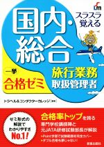 トラベル＆コンダクターカレッジ(著者)販売会社/発売会社：新星出版社発売年月日：2018/04/20JAN：9784405032323