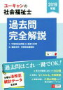 【中古】 ユーキャンの社会福祉士 過去問完全解説(2019年版) ユーキャンの資格試験シリーズ/ユーキャン社会福祉士試験研究会(編者)