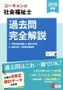 【中古】 ユーキャンの社会福祉士 過去問完全解説(2019年版) ユーキャンの資格試験シリーズ／ユーキャン社会福祉士試験研究会(編者)