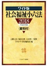 【中古】 社会福祉小六法 ワイド版(2018［平成30年版］) 資料付／ミネルヴァ書房編集部(編者),山縣文治,福田公教,石田慎二