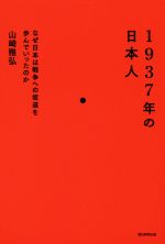 【中古】 1937年の日本人 なぜ日本は戦争への坂道を歩んでいったのか／山崎雅弘(著者)