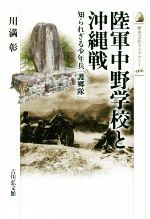 【中古】 陸軍中野学校と沖縄戦 知られざる少年兵「護郷隊」 歴史文化ライブラリー466／川満彰(著者)