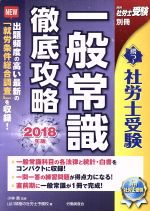 【中古】 勝つ！社労士受験一般常識徹底攻略(2018年版) 月刊社労士受験別冊／山川靖樹の社労士予備校(著者),小林勇
