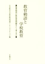 【中古】 教育勅語と学校教育 教育勅語の教材使用問題をどう考えるか／日本教育学会教育勅語問題ワーキンググループ(編者)