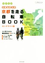 【中古】 京都を走る自転車BOOK　ロングライド版 京都・滋賀・北摂 ちずたび／環境市民(著者)