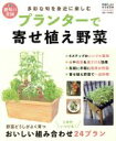 【中古】 プランターで寄せ植え野菜 野菜だより特別編集 多彩な旬を身近に楽しむ Gakken mook/竹内孝功