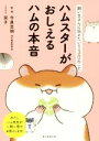 【中古】 ハムスターがおしえるハムの本音 飼い主さんに伝えたい130のこと/今泉忠明,栞子