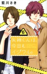 Shueisha Margaret C - 【中古】 矢神くんは、今日もイジワル。(6) マーガレットC／藍川さき(著者)