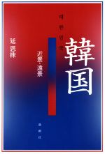 【中古】 韓国　近景・遠景 ／延恩株(著者) 【中古】afb