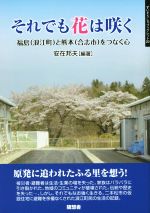 【中古】 それでも花は咲く 福島（浪江町）と熊本（合志市）をつなぐ心 ずいそうしゃブックレット／安在邦夫(著者)