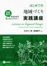 Politics - 【中古】 はじめての地域づくり実践講座 全員集合！を生み出す6つのリテラシー／石井大一朗(著者),霜浦森平(著者)