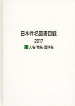 【中古】 日本件名図書目録(2017) I　人名・地名・団体名／日外アソシエーツ