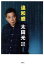 【中古】 違和感/太田光(著者) 220円