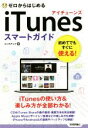 【中古】 ゼロからはじめるiTunesスマートガイド/リンクアップ(著者)