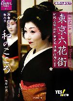 【中古】 東京六花街　芸者さんに教わる和のこころ 地球の歩き方GEM　STONE／浅原須美【著】