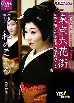 【中古】 東京六花街 芸者さんに教わる和のこころ 地球の歩き方GEM STONE/浅原須美【著】
