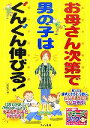 【中古】 お母さん次第で男の子はぐんぐん伸びる! マミーズブック/小屋野恵【著】