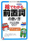 【中古】 絵でわかる前置詞の使い方 アスカカルチャー／エインジェル・久保【著】