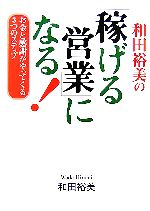 【中古】 和田裕美の「稼げる営業」になる！ お金と感謝がやってくる3つのステップ／和田裕美【著】