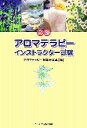 【中古】 必勝アロマテラピーインストラクター試験/アロマテラピー資格研究会【編】