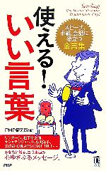 【中古】 使える！いい言葉 スピー