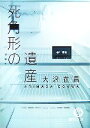 【中古】 死角形の遺産 新装版 徳間文庫／大沢在昌【著】