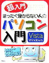 【中古】 超入門 まったく分からない人のパソコン入門 Vista Windows/セラン・エディターズ・ネットワーク【編著】