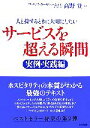 【中古】 サービスを超える瞬間 実例 実践編 人と接するときに大切にしたい／高野登【監修】