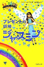 【中古】 レインボーマジック(21) プレゼントの妖精ジャスミン／デイジーメドウズ【作】，田内志文【訳】