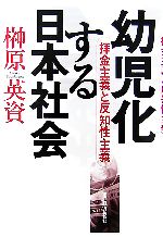 【中古】 幼児化する日本社会 拝金主義と反知性主義／榊原英資【著】