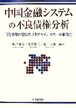 【中古】 中国金融システムの不良債権分析 国際金融市場におけるチャイナマネーの影響力／中尾茂夫，大平浩二，宋立水【編著】