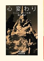 【中古】 心変わり 岩波文庫／ミシェルビュトール【作】，清水徹【訳】