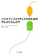 【中古】 バイオインフォマティクスのためのアルゴリズム入門／NeilC．Jones(著者),PavelA．Pevzner(著者),渋谷哲朗(訳者),坂内英夫(訳者)