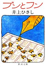 【中古】 ブンとフン 新潮文庫／井上ひさし【著】