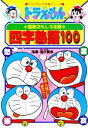 【中古】 ドラえもんの国語おもしろ攻略 四字熟語100 ドラえもんの学習シリーズ/たかや健二【画】