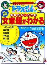 【中古】 ドラえもんの算数おもしろ攻略　文章題がわかる【改訂新版】 ドラえもんの学習シリーズ／小林敢治郎【著】