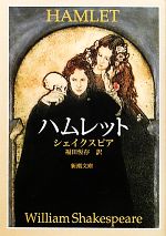 【中古】 ハムレット 新潮文庫／ウィリアムシェイクスピア【著】，福田恒存【訳】