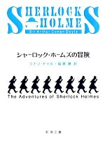 【中古】 シャーロック・ホームズの冒険 新潮文庫/コナンドイル【著】,延原謙【訳】