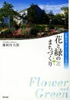 【中古】 花と緑のまちづくり 世界のガーデンシティに学ぶ／藤岡作太郎【著】