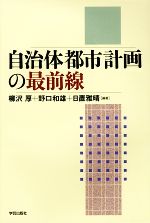 【中古】 自治体都市計画の最前線／柳沢厚，野口和雄，日置雅晴【編著】