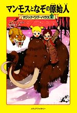 【中古】 マンモスとなぞの原始人 マジック・ツリーハウス4/メアリー・ポープオズボーン【著】,食野雅子【訳】